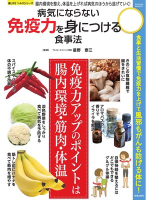 cover image of 病気にならない免疫力を身につける食事法